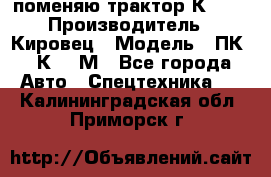 поменяю трактор К-702 › Производитель ­ Кировец › Модель ­ ПК-6/К-702М - Все города Авто » Спецтехника   . Калининградская обл.,Приморск г.